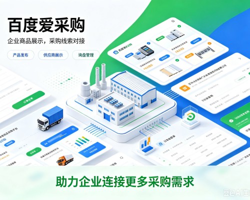 修水百度爱采购